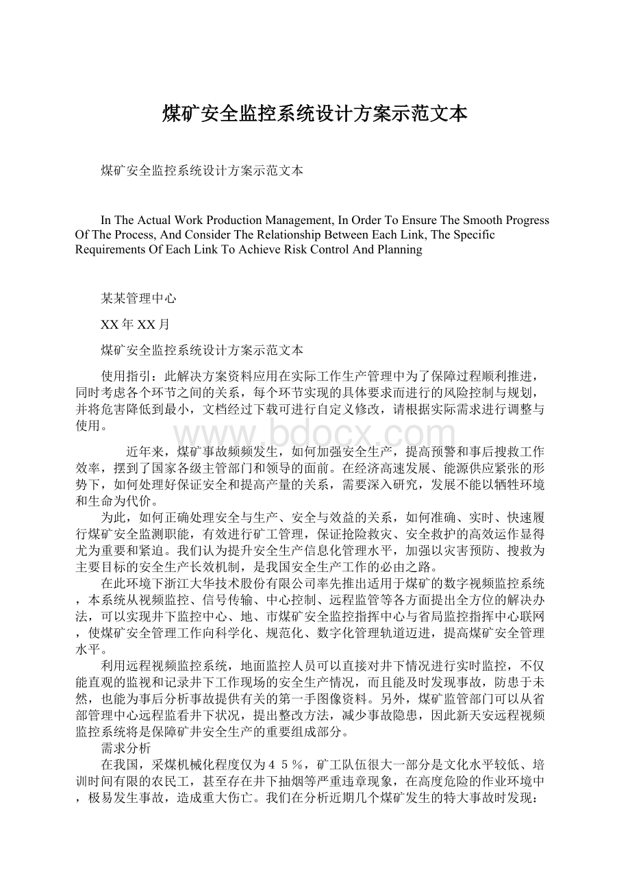 煤矿安全监控系统设计方案示范文本.docx