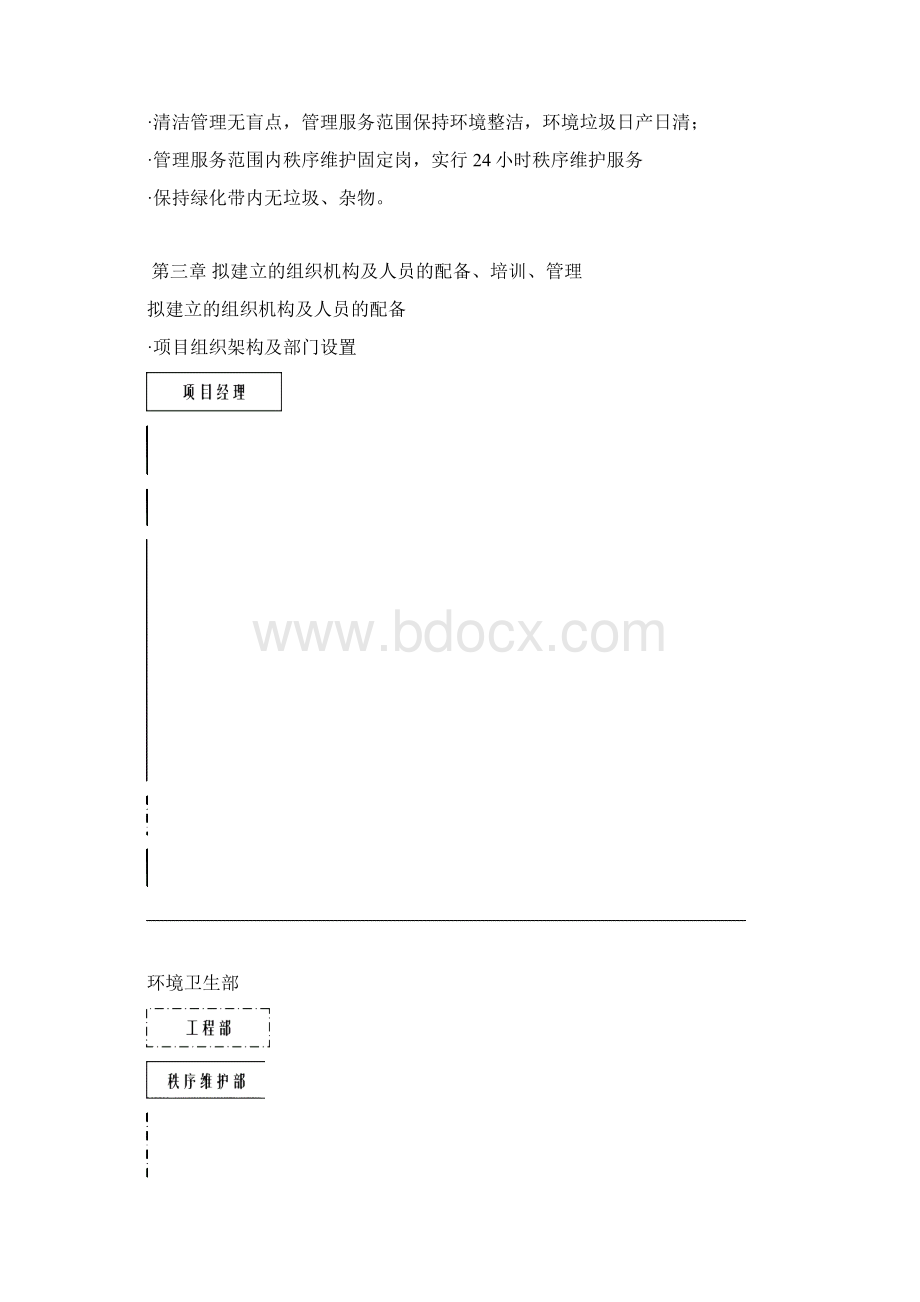 终稿中医院综合大楼物业管理服务项目可行性方案Word格式文档下载.docx_第3页