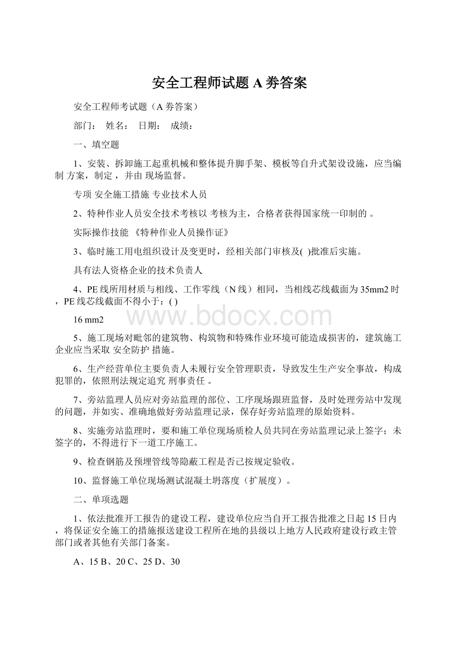 安全工程师试题A劵答案.docx