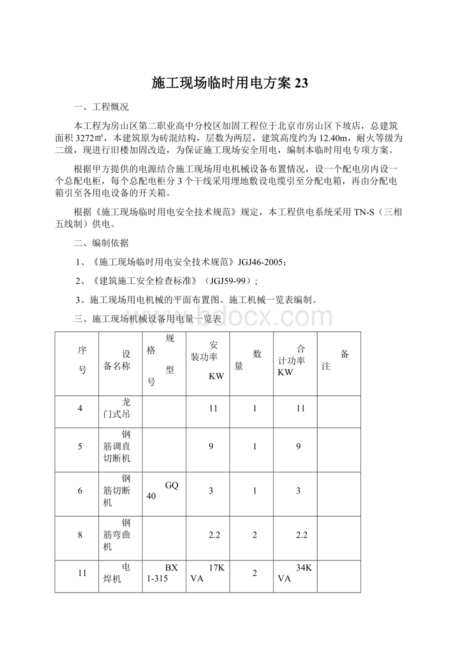 施工现场临时用电方案23.docx_第1页