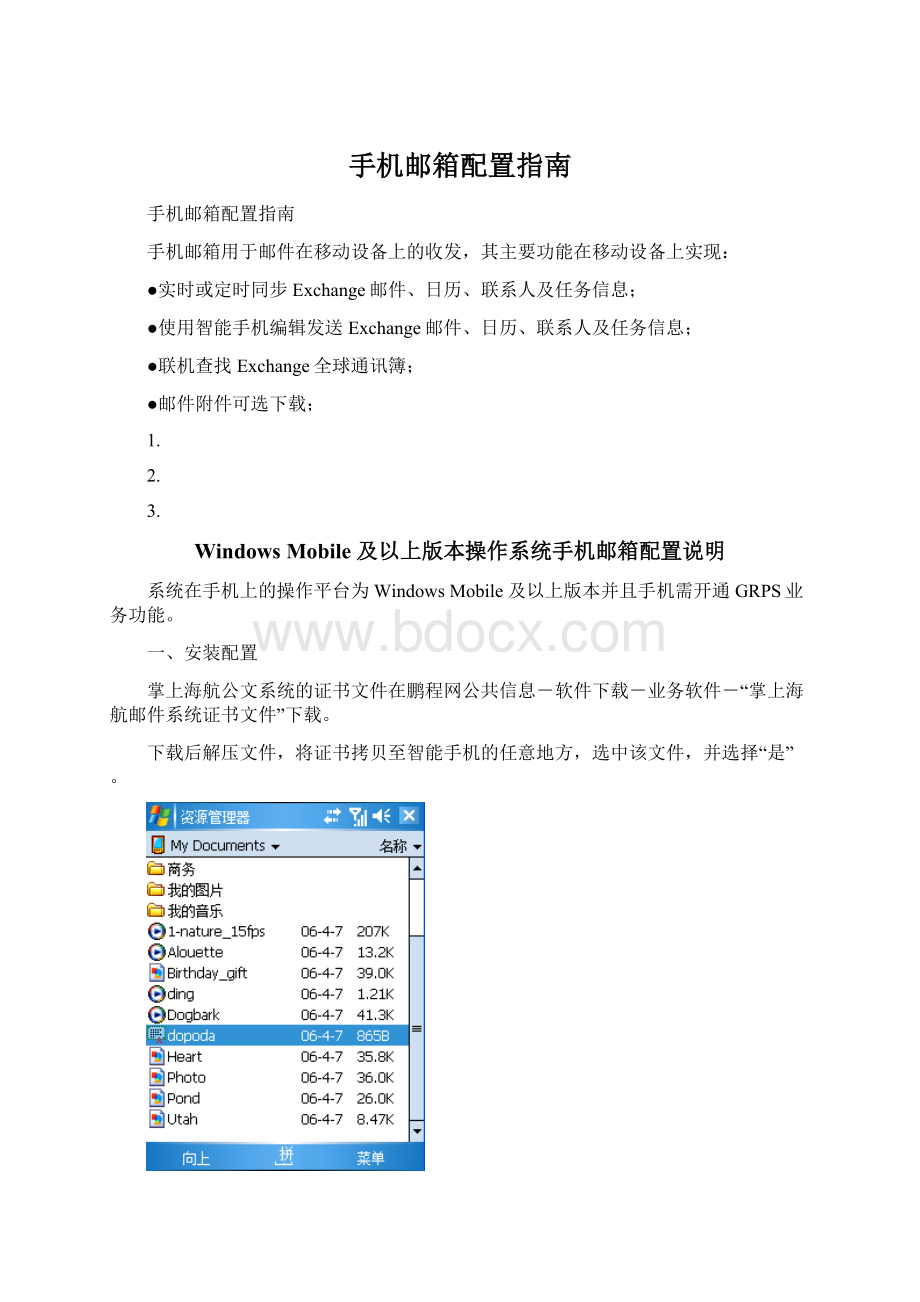 手机邮箱配置指南Word文档下载推荐.docx