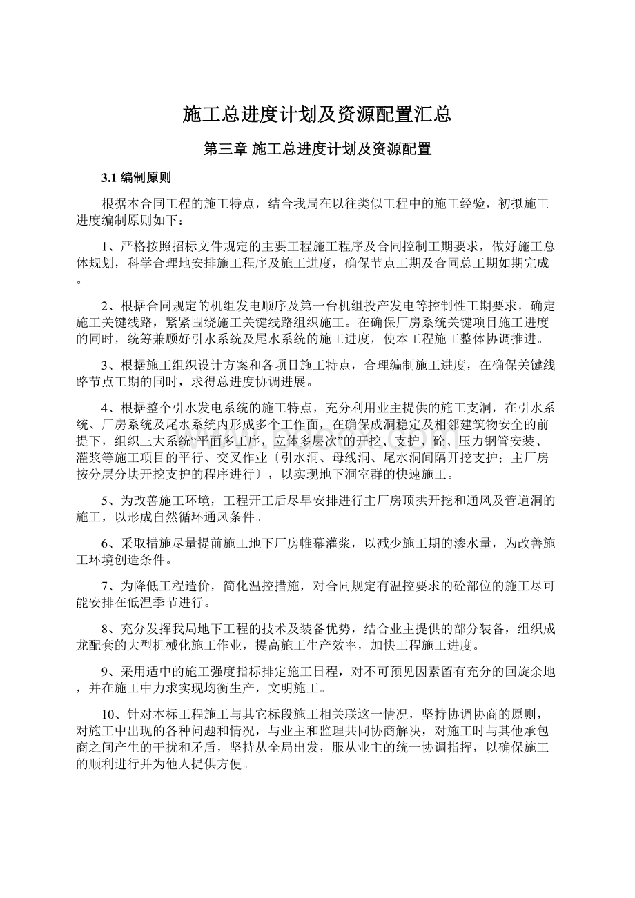 施工总进度计划及资源配置汇总.docx_第1页