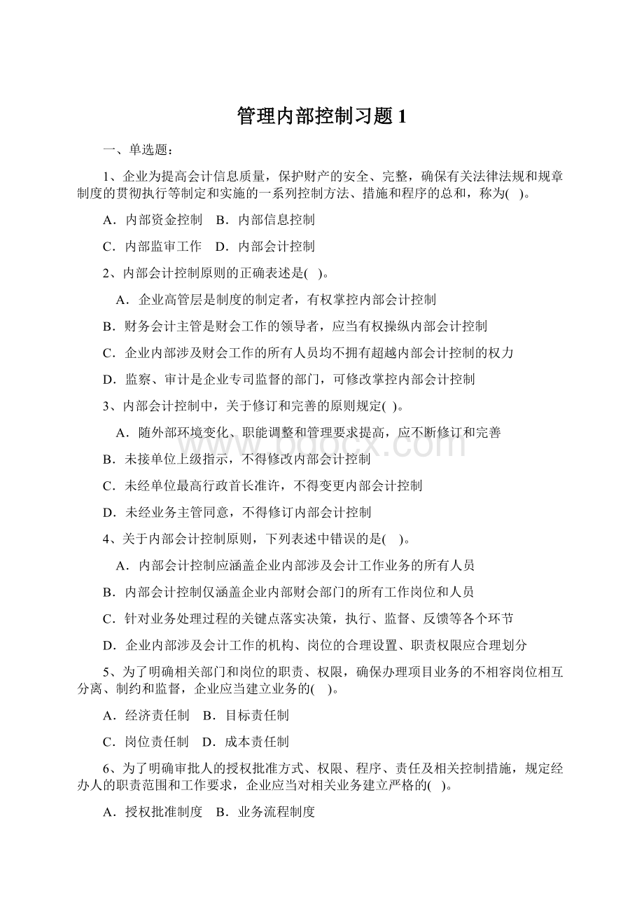 管理内部控制习题1Word文档格式.docx_第1页