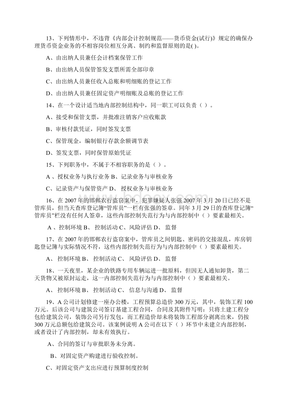 管理内部控制习题1Word文档格式.docx_第3页