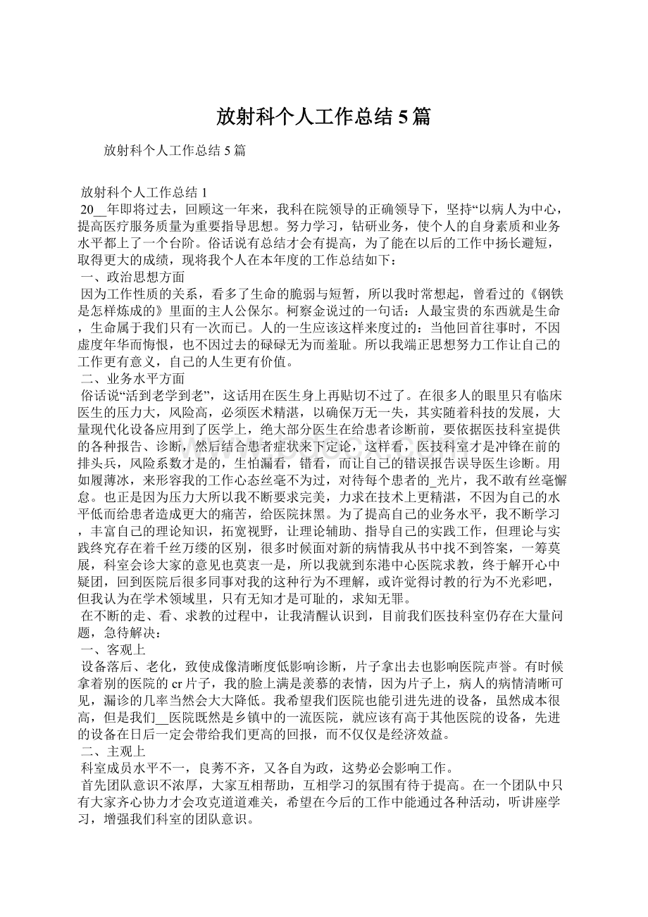 放射科个人工作总结5篇.docx