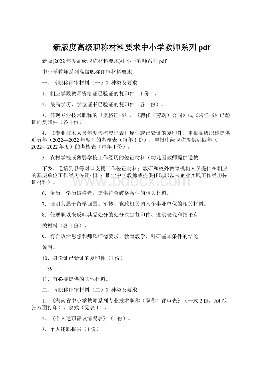 新版度高级职称材料要求中小学教师系列pdf.docx