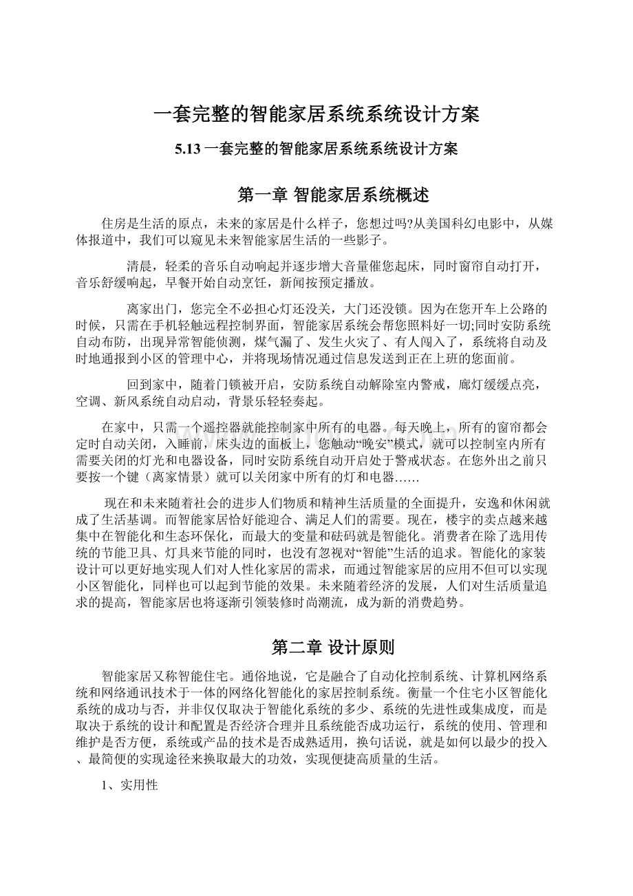 一套完整的智能家居系统系统设计方案Word文档下载推荐.docx_第1页