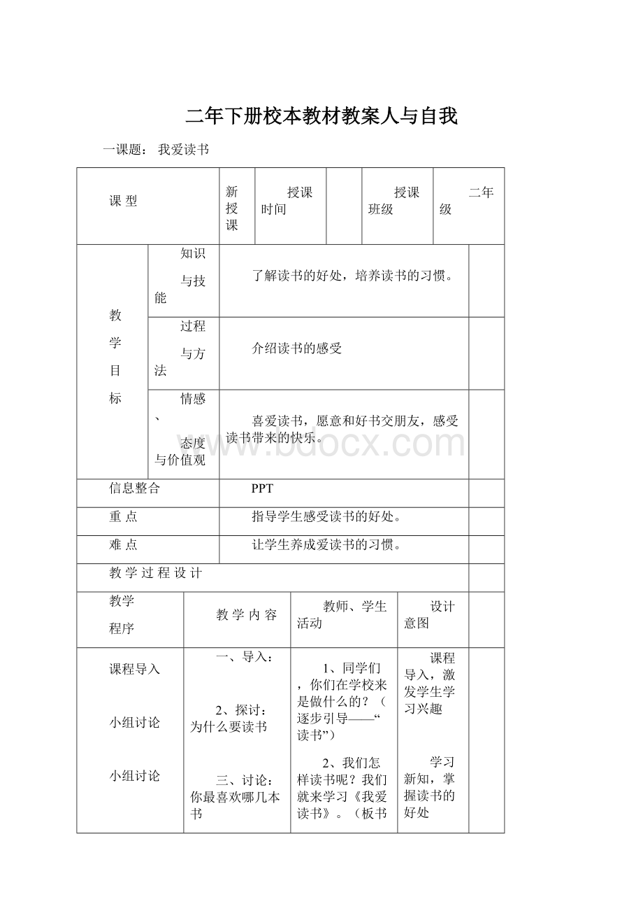 二年下册校本教材教案人与自我Word文档下载推荐.docx