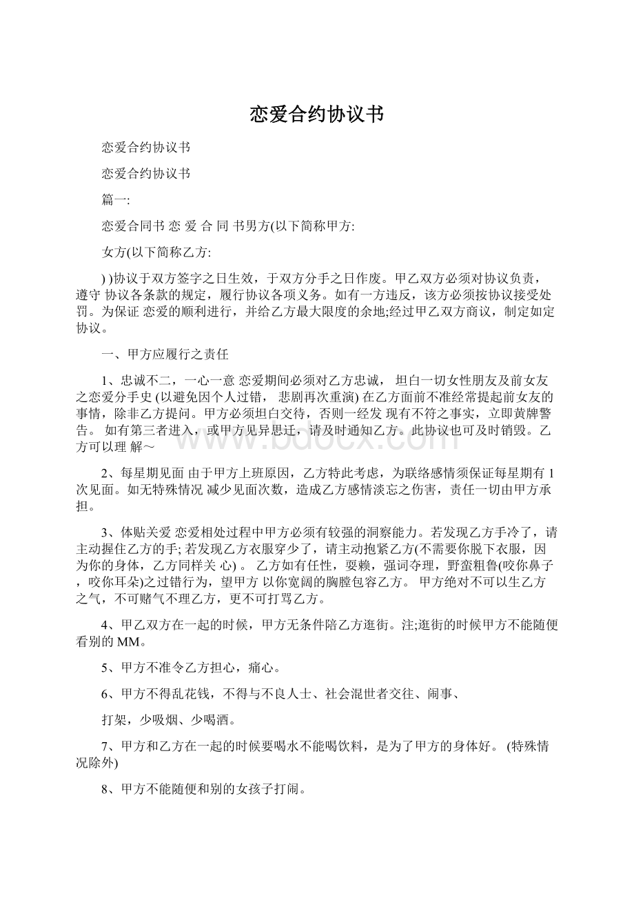 恋爱合约协议书.docx_第1页