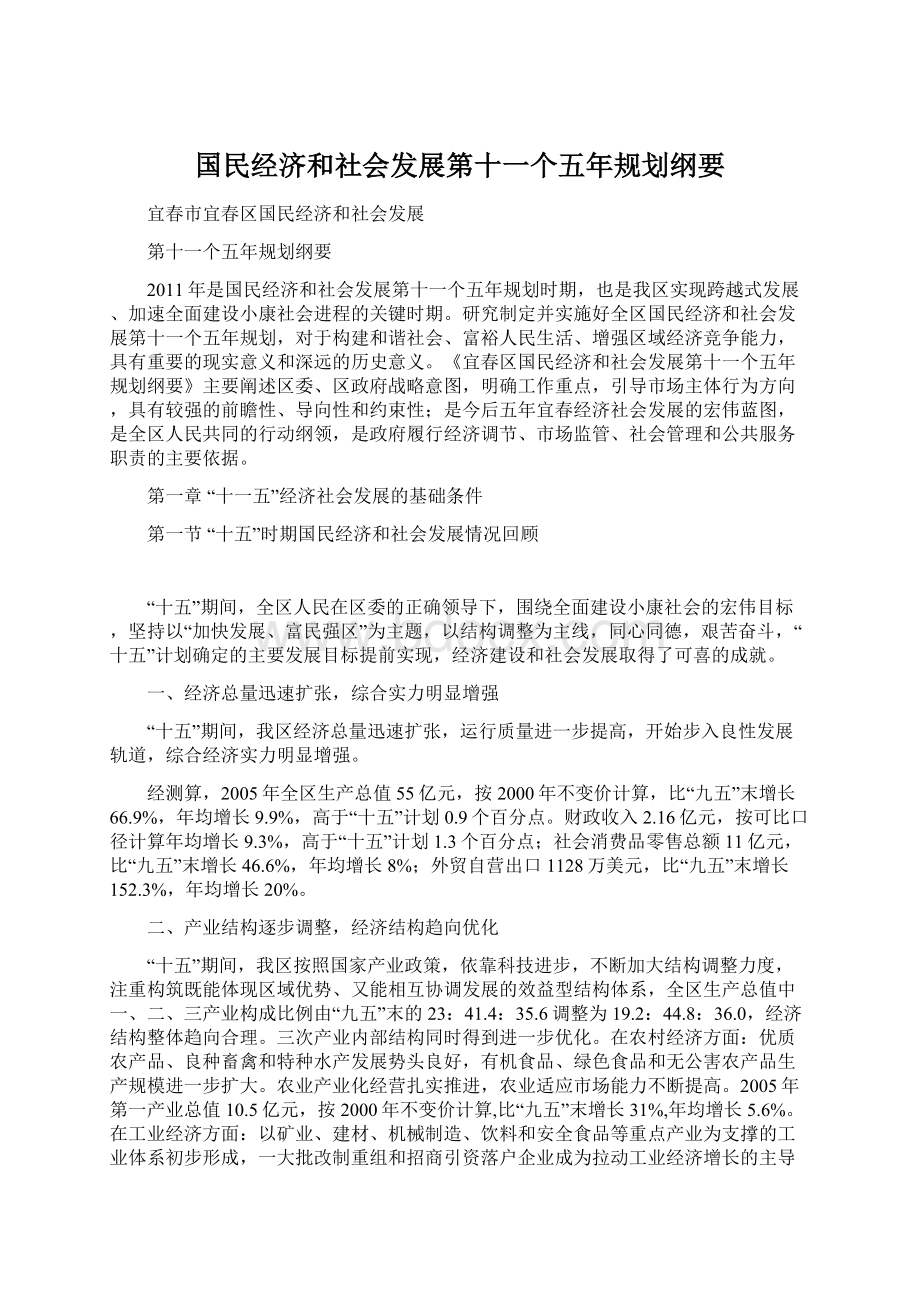 国民经济和社会发展第十一个五年规划纲要.docx_第1页