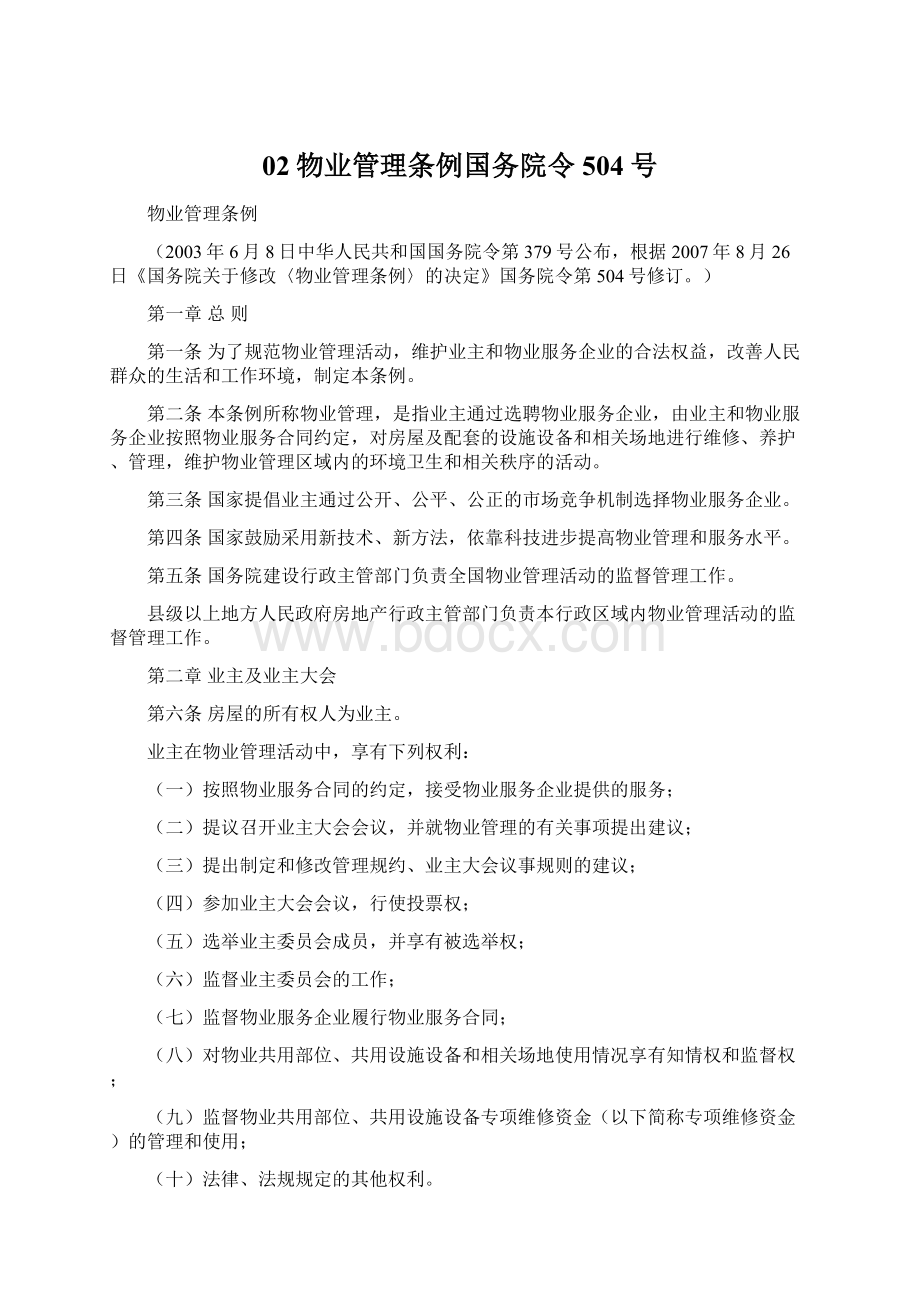 02物业管理条例国务院令504号Word格式.docx