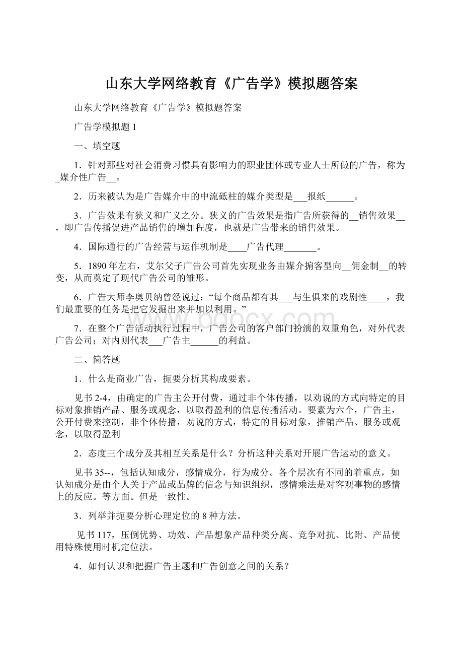 山东大学网络教育《广告学》模拟题答案Word格式.docx