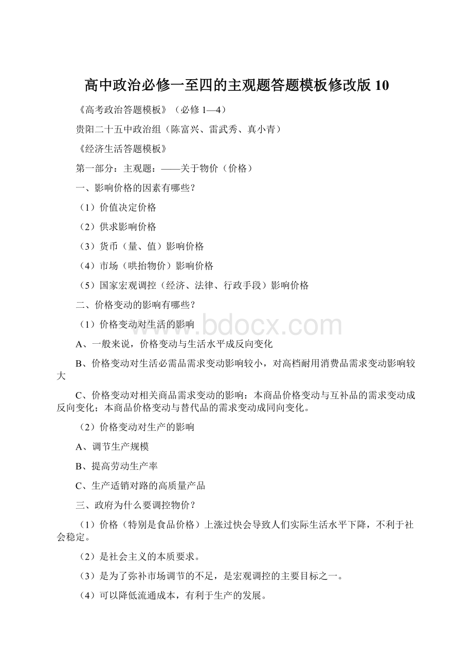 高中政治必修一至四的主观题答题模板修改版10.docx_第1页