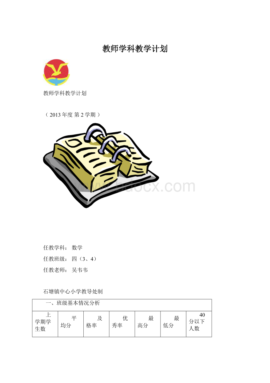 教师学科教学计划文档格式.docx