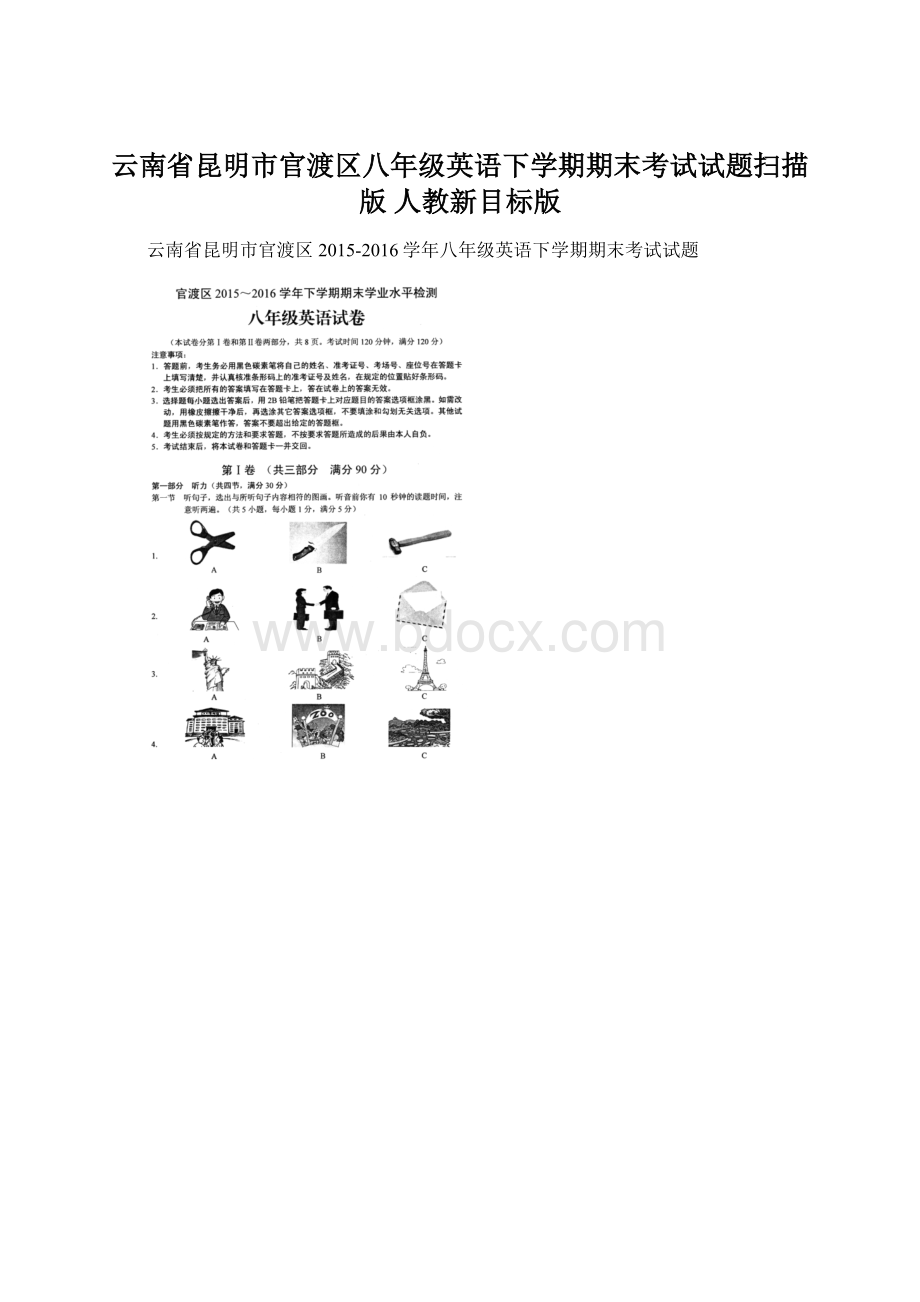 云南省昆明市官渡区八年级英语下学期期末考试试题扫描版 人教新目标版.docx_第1页