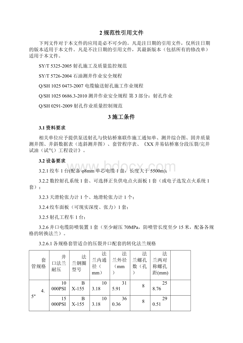 泵送射孔与快钻桥塞联作操作规程文档格式.docx_第2页