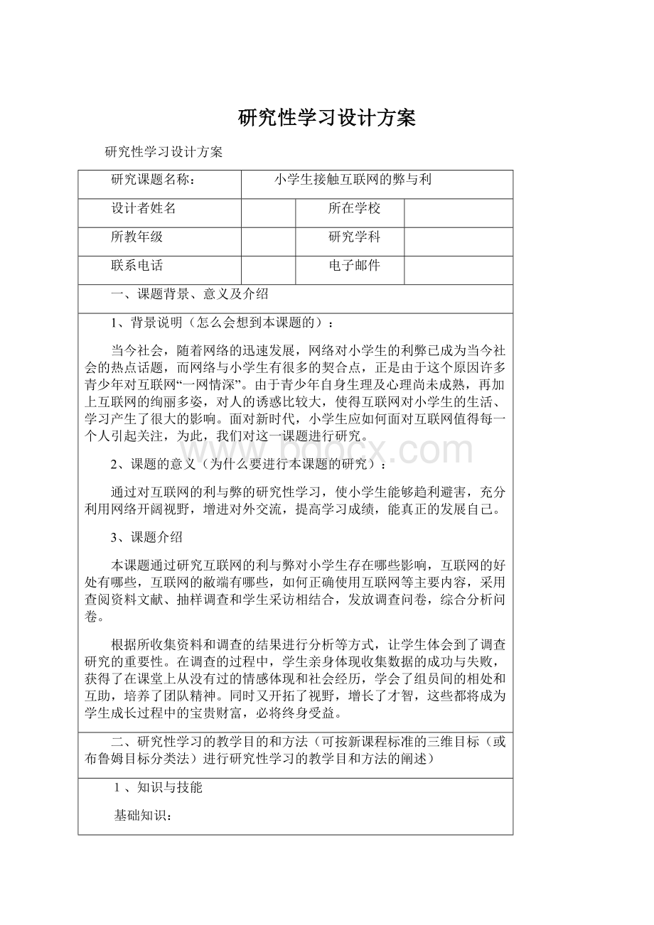 研究性学习设计方案.docx