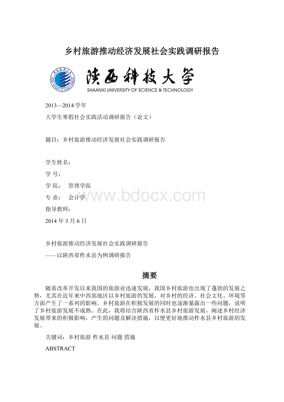 乡村旅游推动经济发展社会实践调研报告Word文档格式.docx