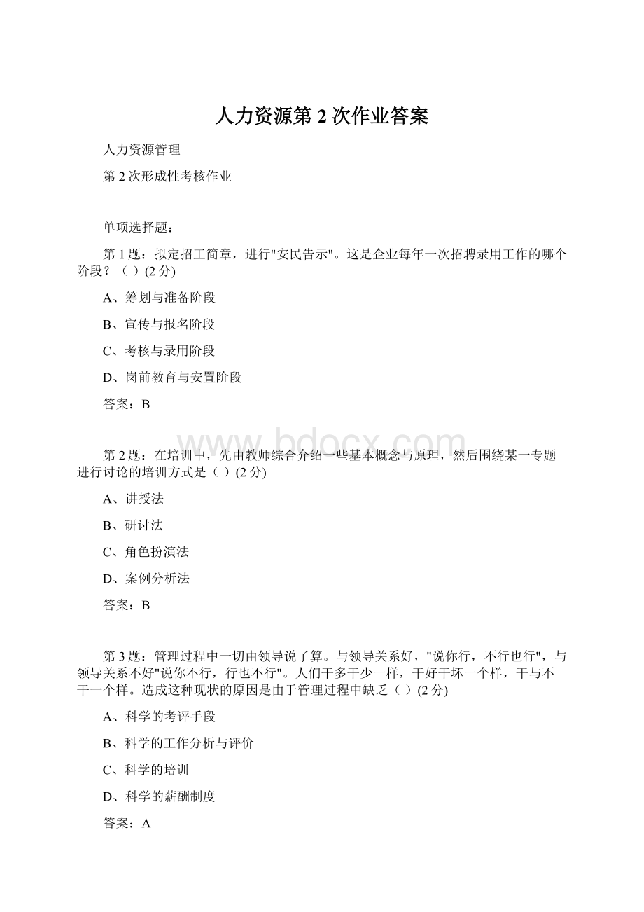 人力资源第2次作业答案Word下载.docx