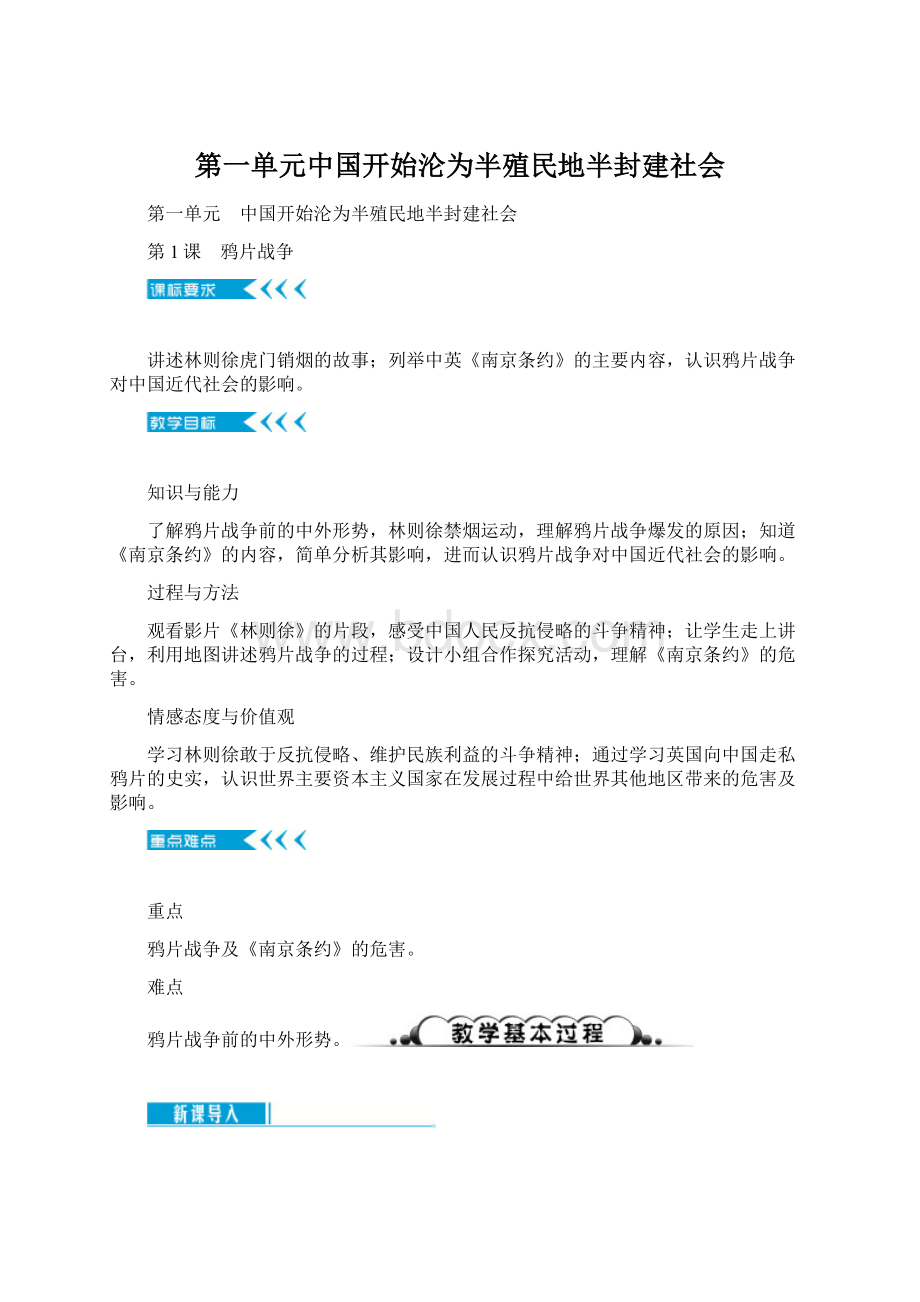 第一单元中国开始沦为半殖民地半封建社会文档格式.docx