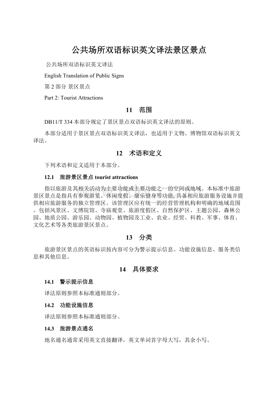 公共场所双语标识英文译法景区景点.docx