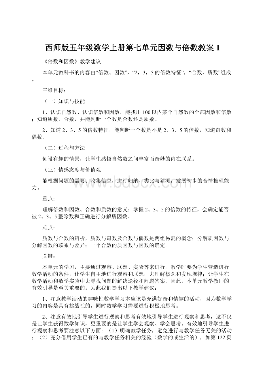 西师版五年级数学上册第七单元因数与倍数教案1Word格式文档下载.docx_第1页