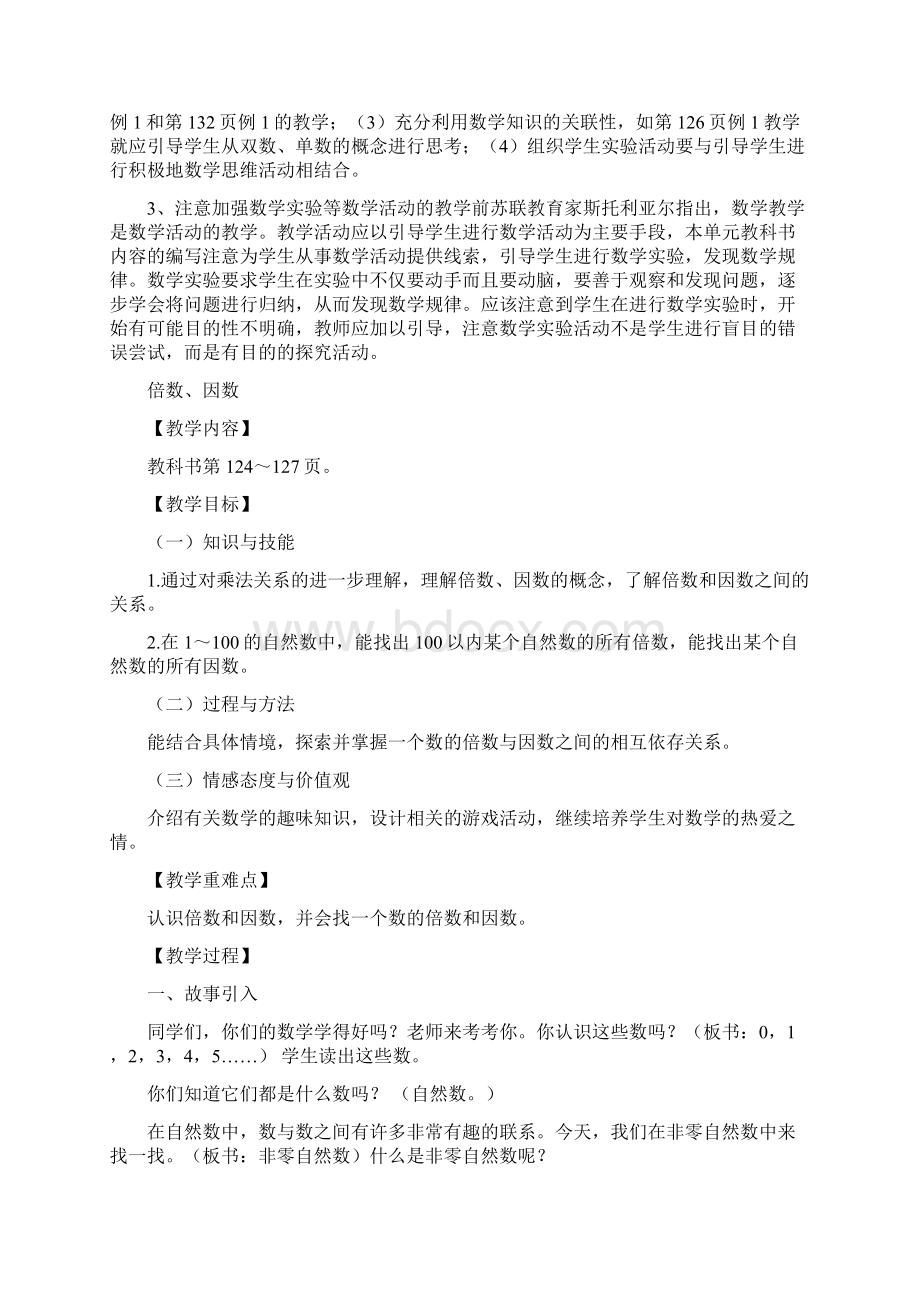 西师版五年级数学上册第七单元因数与倍数教案1Word格式文档下载.docx_第2页