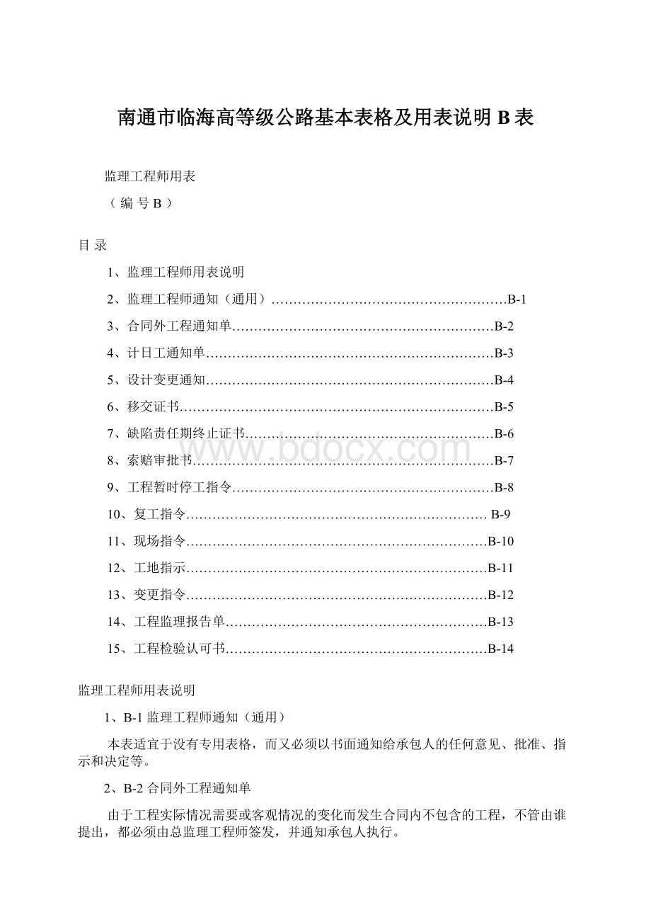 南通市临海高等级公路基本表格及用表说明B表Word格式.docx