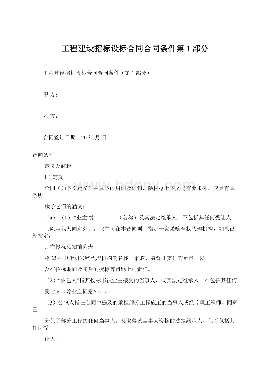 工程建设招标设标合同合同条件第1部分.docx_第1页