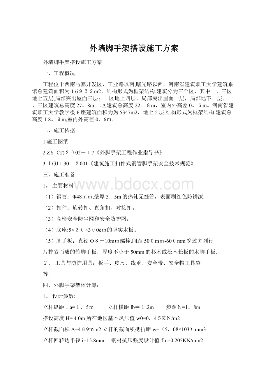 外墙脚手架搭设施工方案.docx