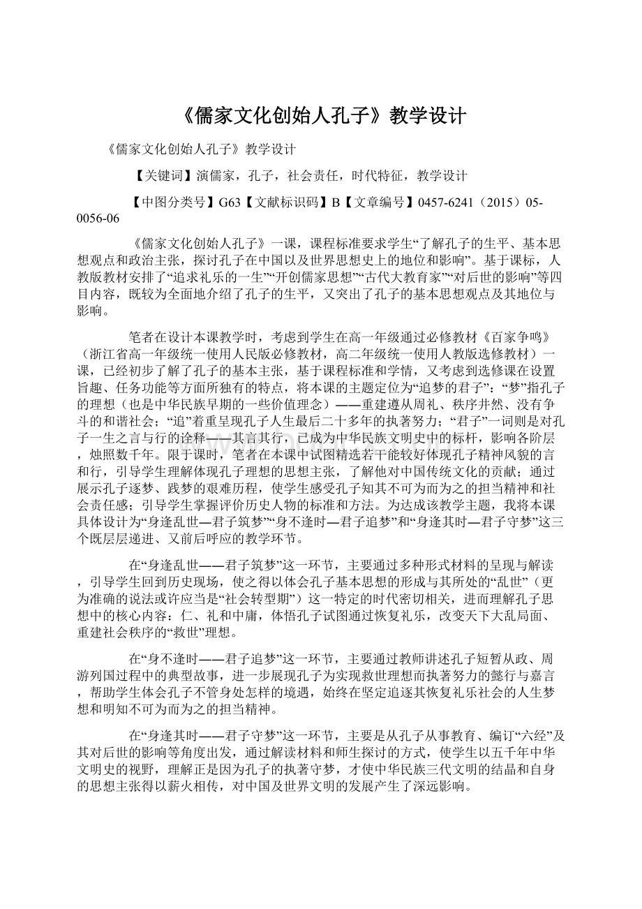 《儒家文化创始人孔子》教学设计文档格式.docx