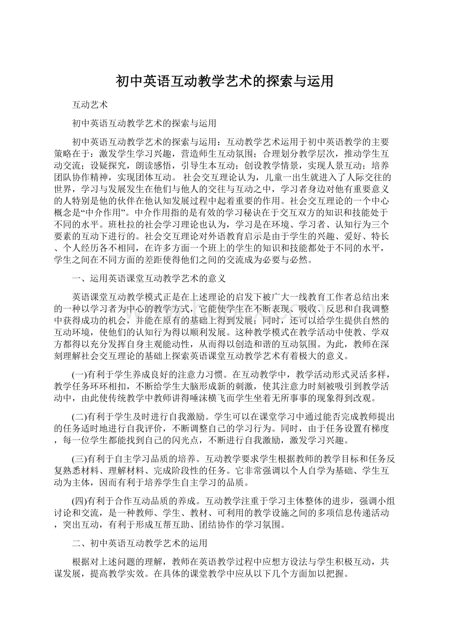 初中英语互动教学艺术的探索与运用.docx_第1页