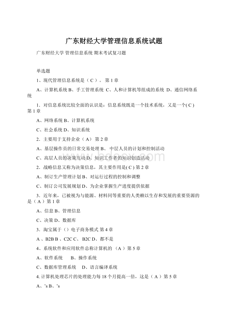 广东财经大学管理信息系统试题Word文件下载.docx_第1页