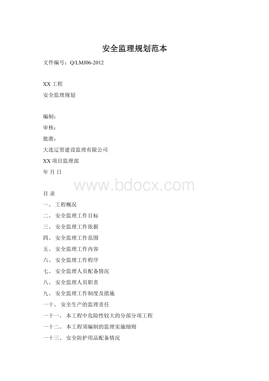 安全监理规划范本Word文档下载推荐.docx