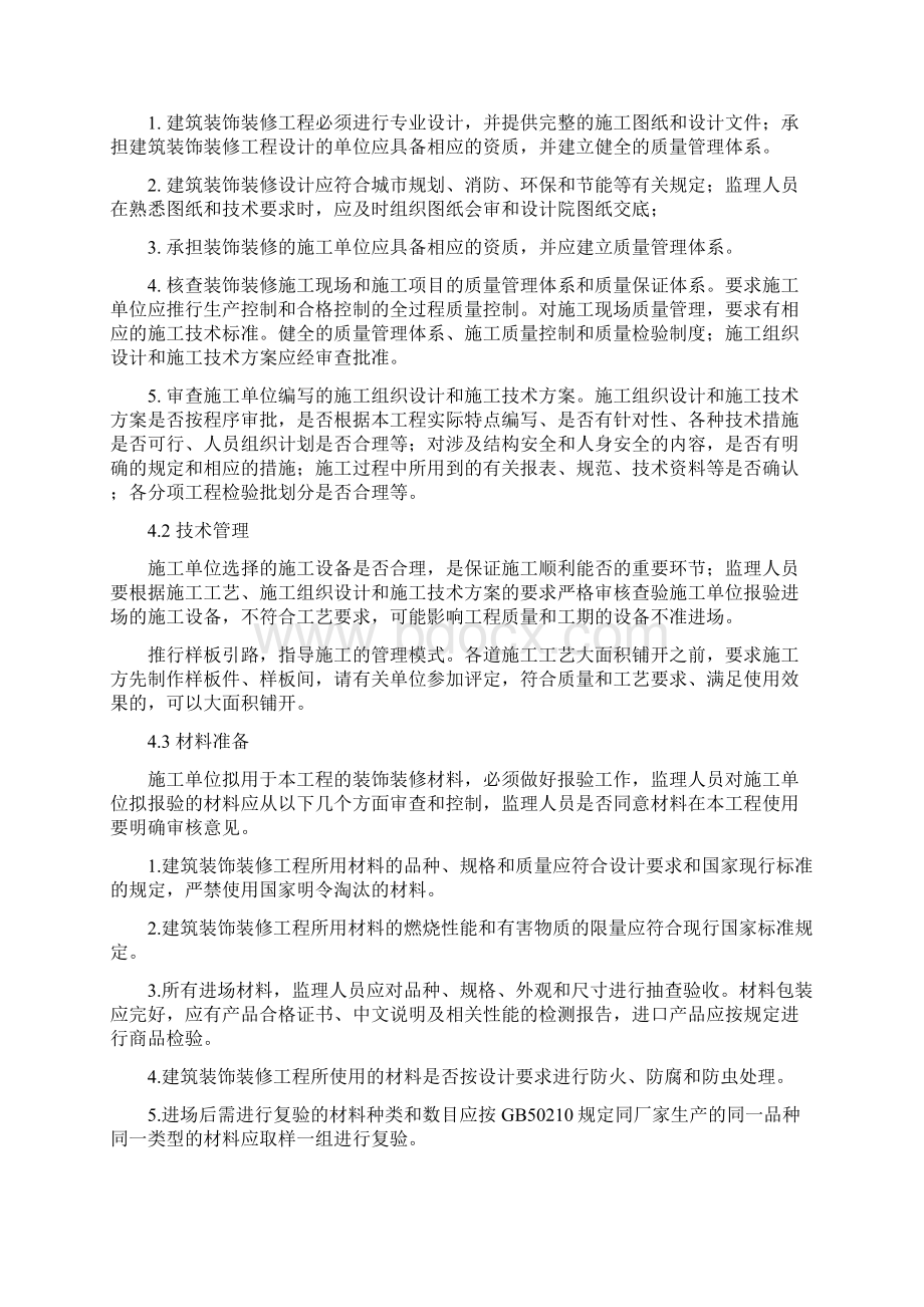 装饰装修监理细则范本Word文档下载推荐.docx_第2页