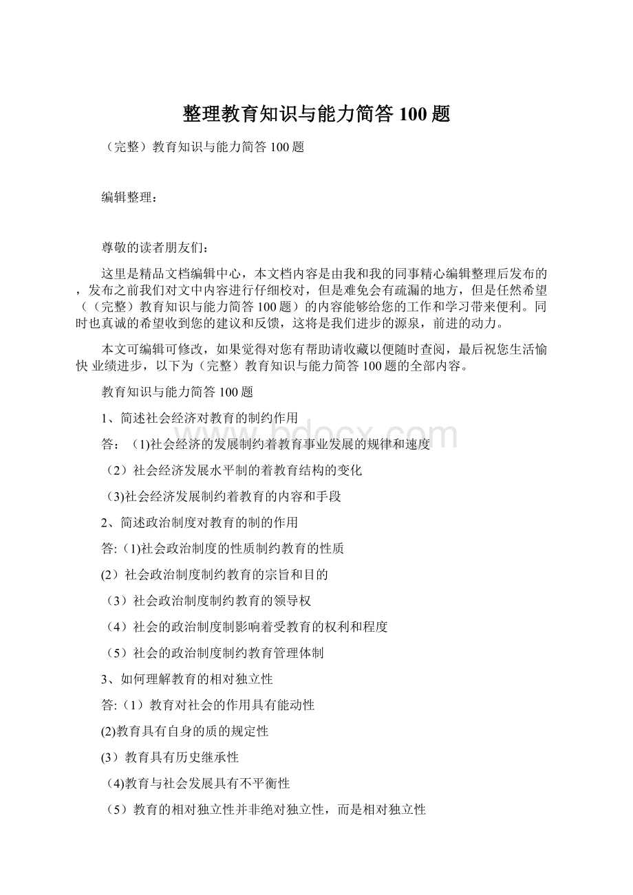 整理教育知识与能力简答100题.docx_第1页