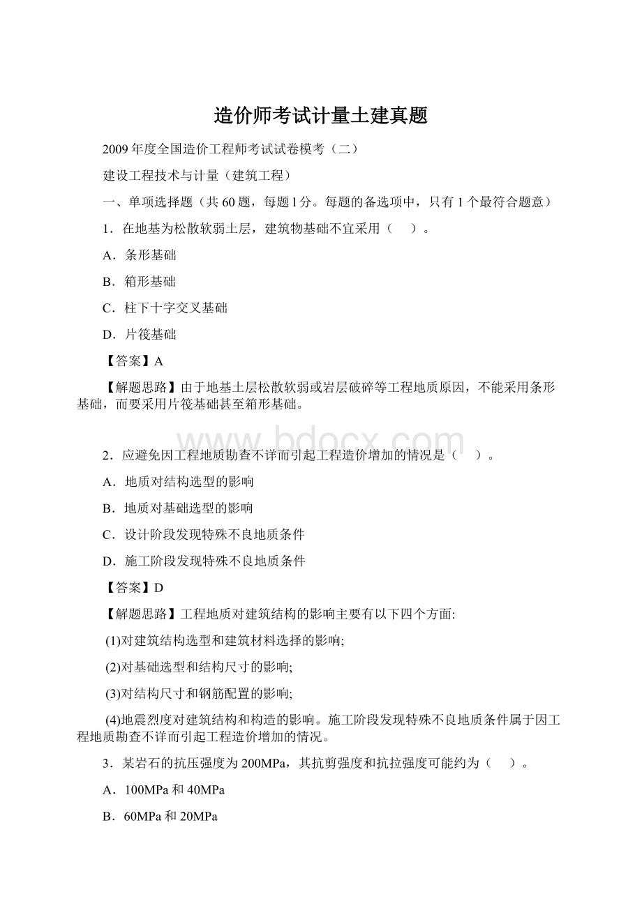 造价师考试计量土建真题Word格式.docx