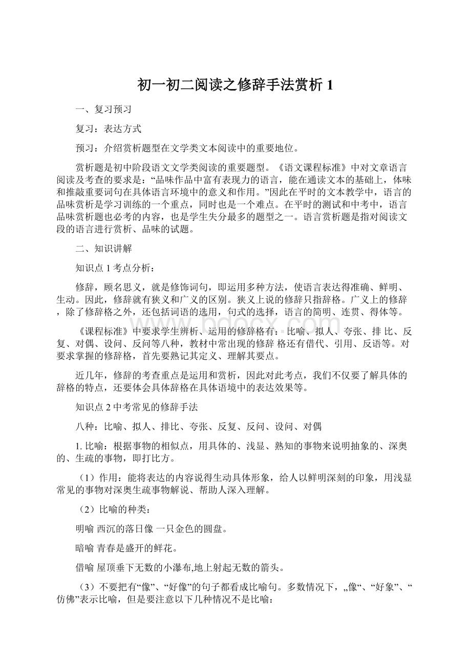 初一初二阅读之修辞手法赏析1.docx_第1页