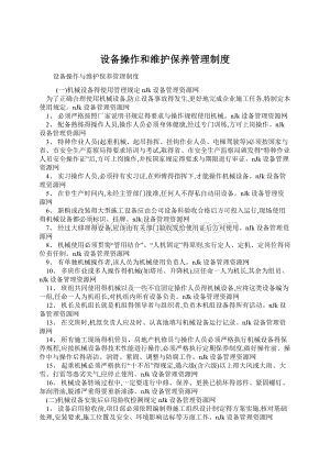 设备操作和维护保养管理制度Word格式文档下载.docx