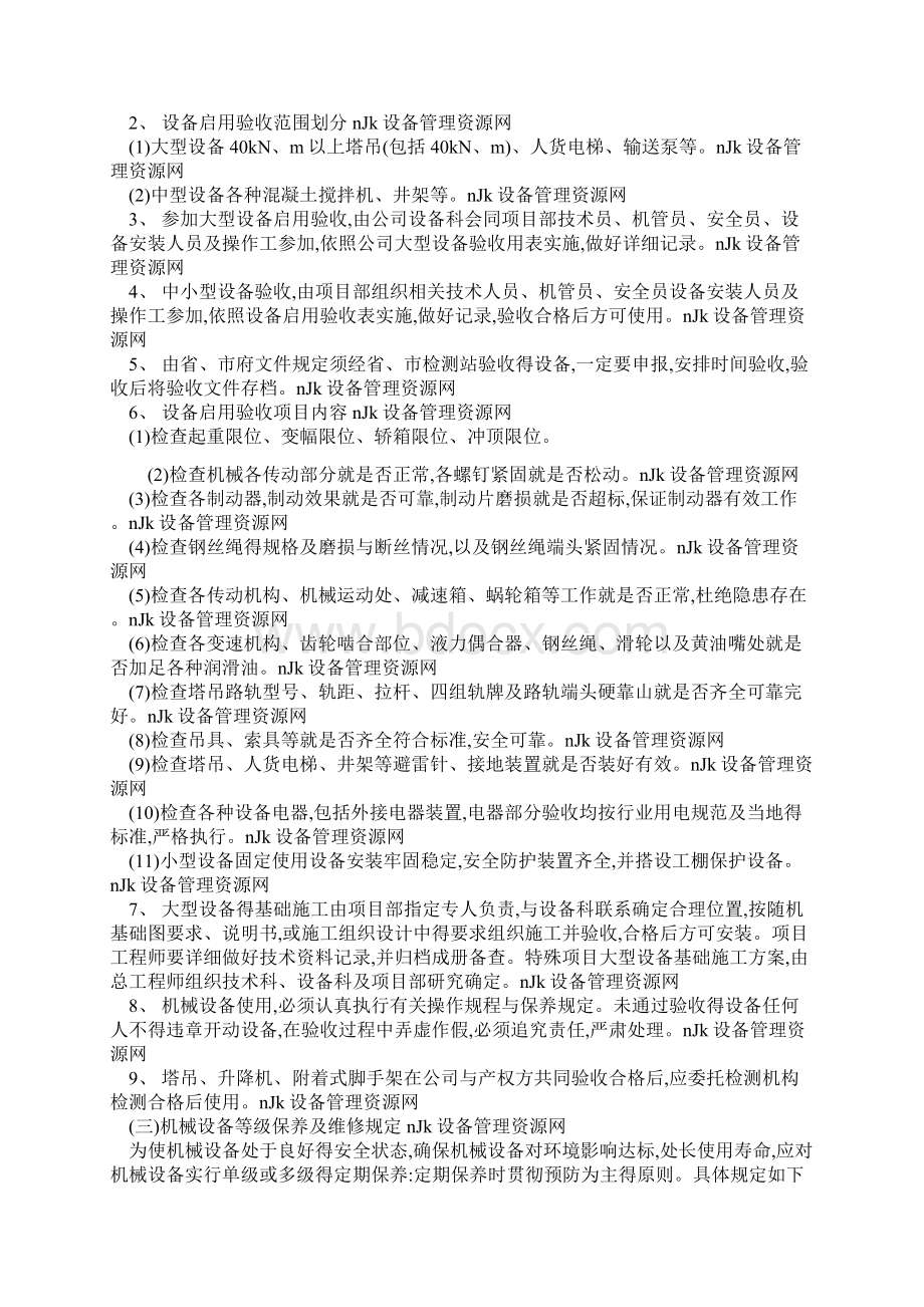 设备操作和维护保养管理制度Word格式文档下载.docx_第2页