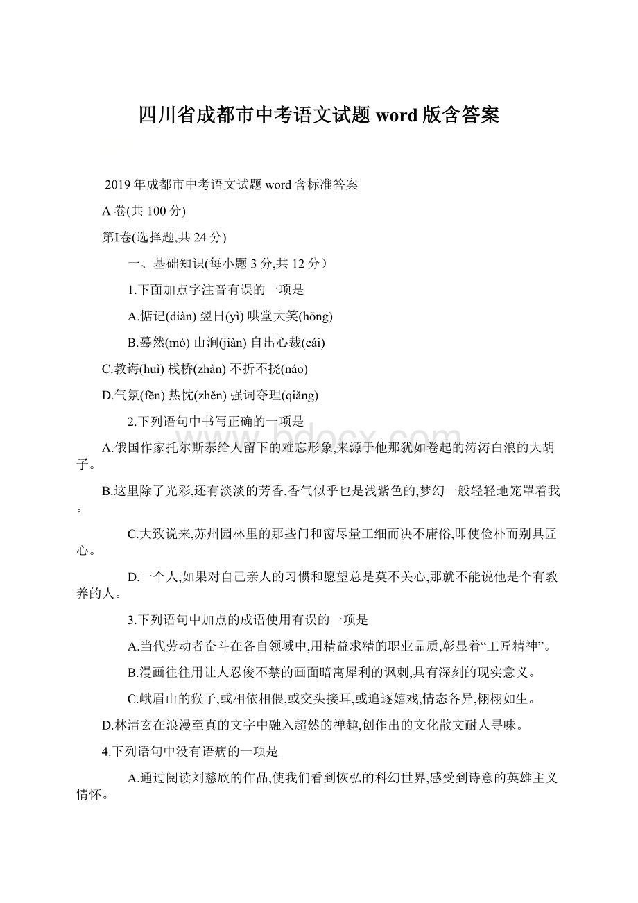 四川省成都市中考语文试题word版含答案.docx