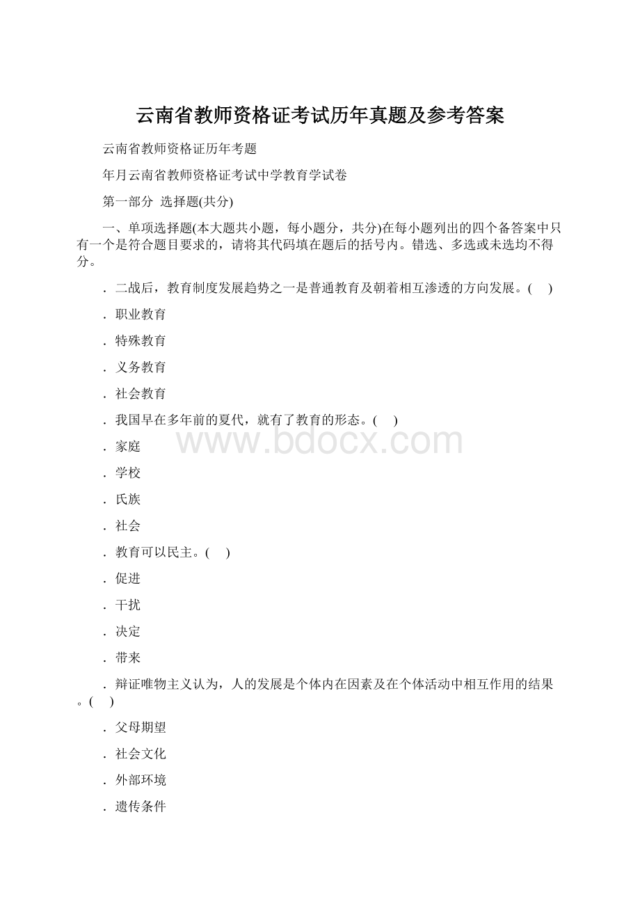 云南省教师资格证考试历年真题及参考答案.docx