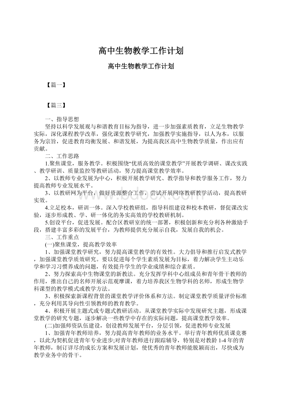 高中生物教学工作计划文档格式.docx_第1页