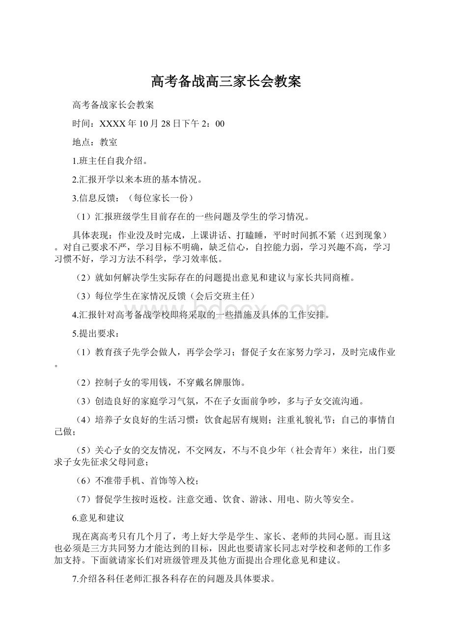 高考备战高三家长会教案Word文档下载推荐.docx_第1页