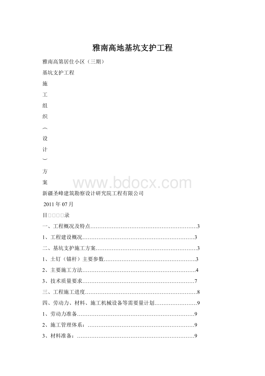 雅南高地基坑支护工程.docx_第1页