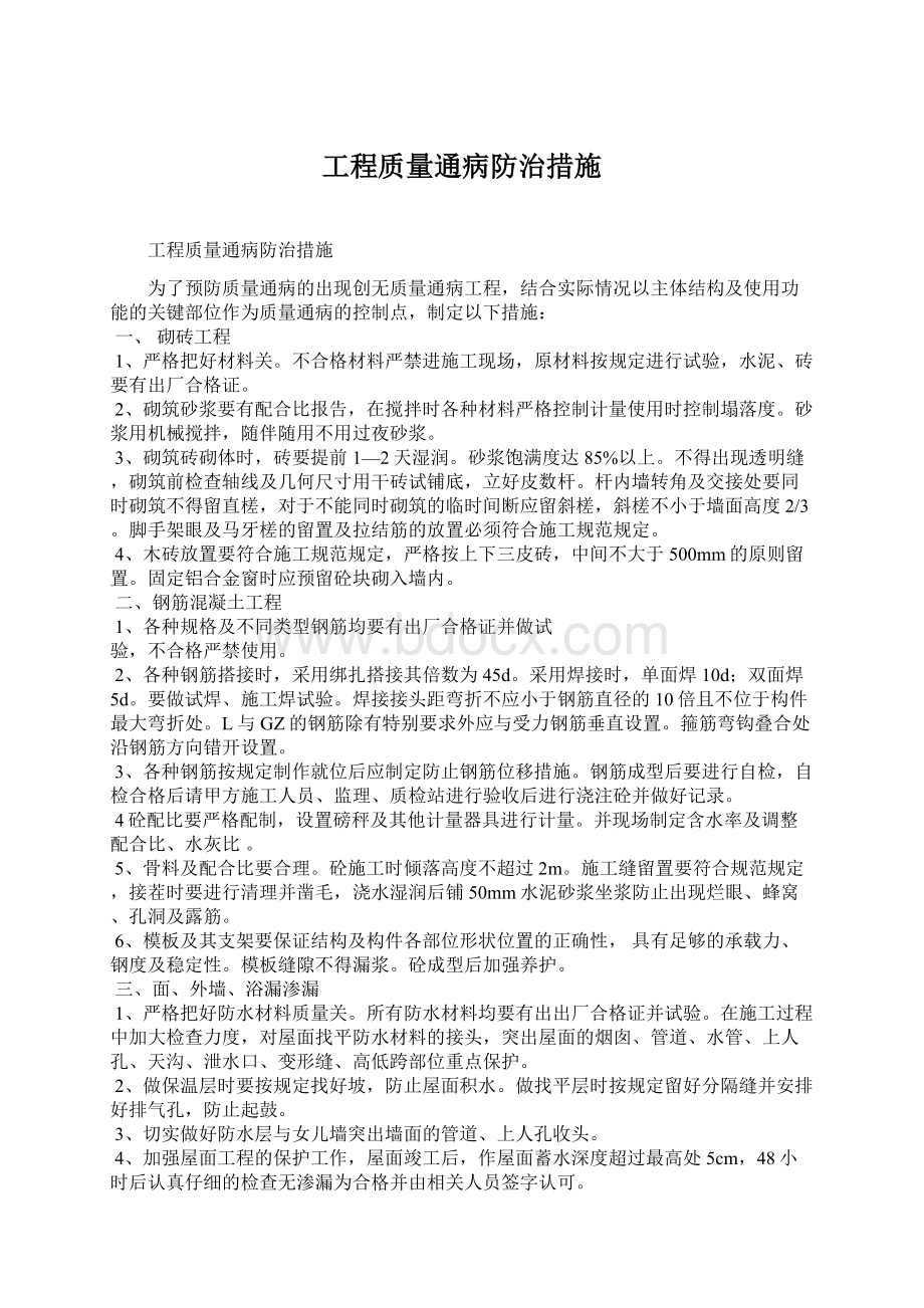 工程质量通病防治措施.docx_第1页