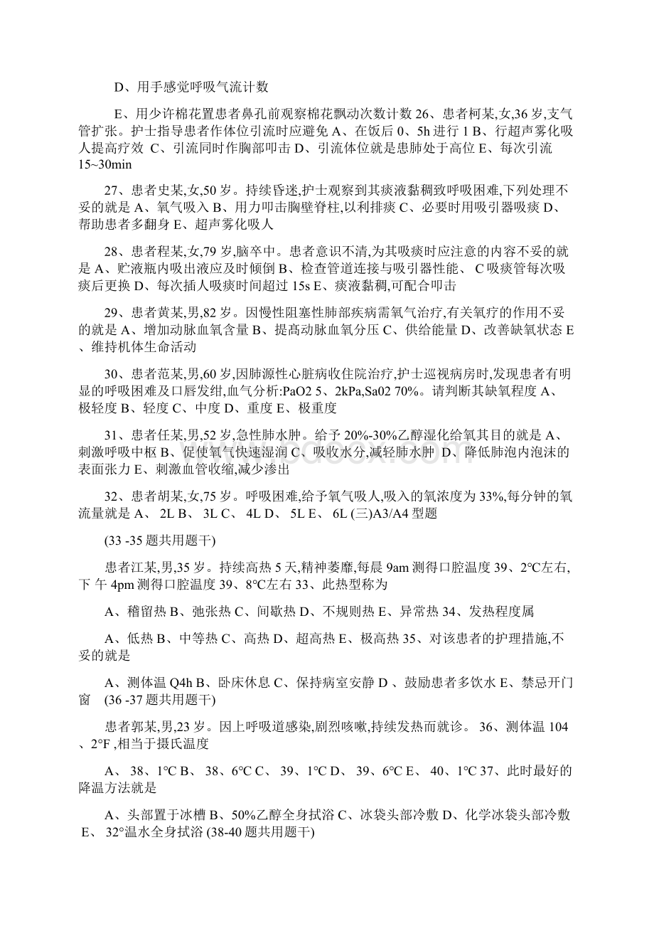 基础护理学第五版 第8章 生命体征评估与护理 习题及答案Word下载.docx_第3页