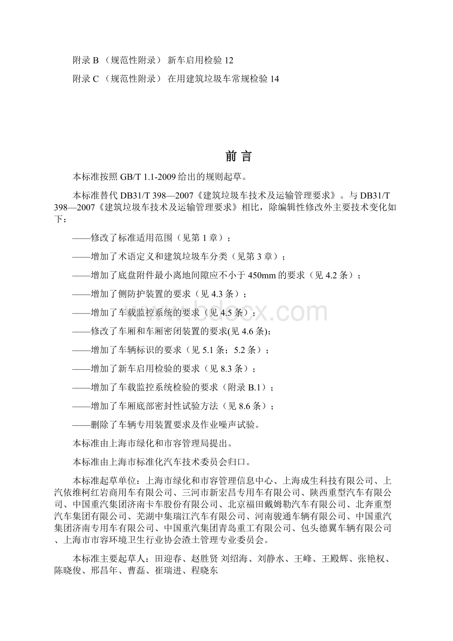 上海市建筑垃圾车技术及运输管理要求.docx_第2页