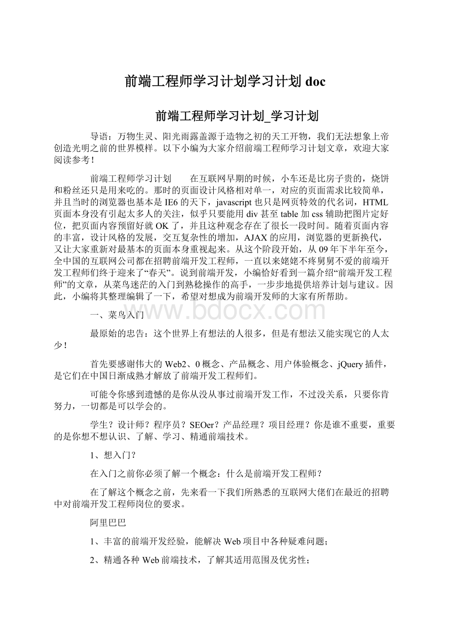 前端工程师学习计划学习计划docWord文档下载推荐.docx_第1页