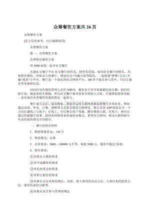 众筹餐饮方案共26页Word文件下载.docx